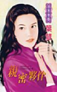 親密夥伴（天火組織之二）