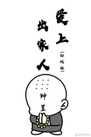 [白蛇傳]愛上出家人