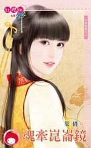 魂牽昆侖鏡（千年神器之三）