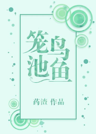 籠鳥池魚