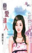 戀愛達人