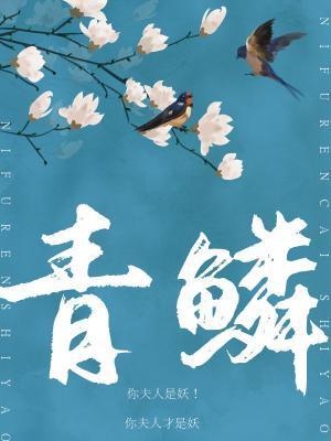 青鱗