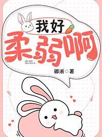 我好柔弱啊