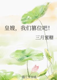 皇嫂，我們篡位吧！