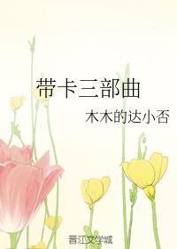 帶卡三部曲