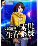 女配逆襲之末世生存系統