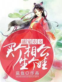 盛寵農女：買個相公生個娃