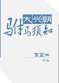 大興朝驸馬須知