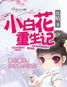小白花重生記
