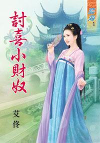讨喜小財奴