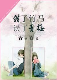 錯了竹馬，誤了青梅