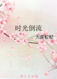 時光倒流