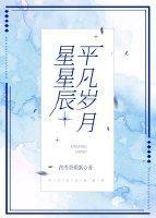 平凡歲月星星辰