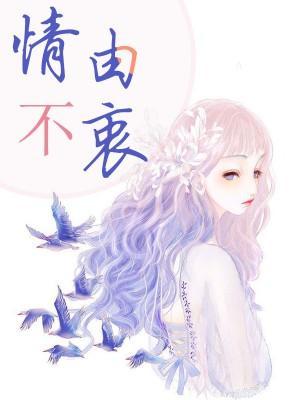 情不由衷