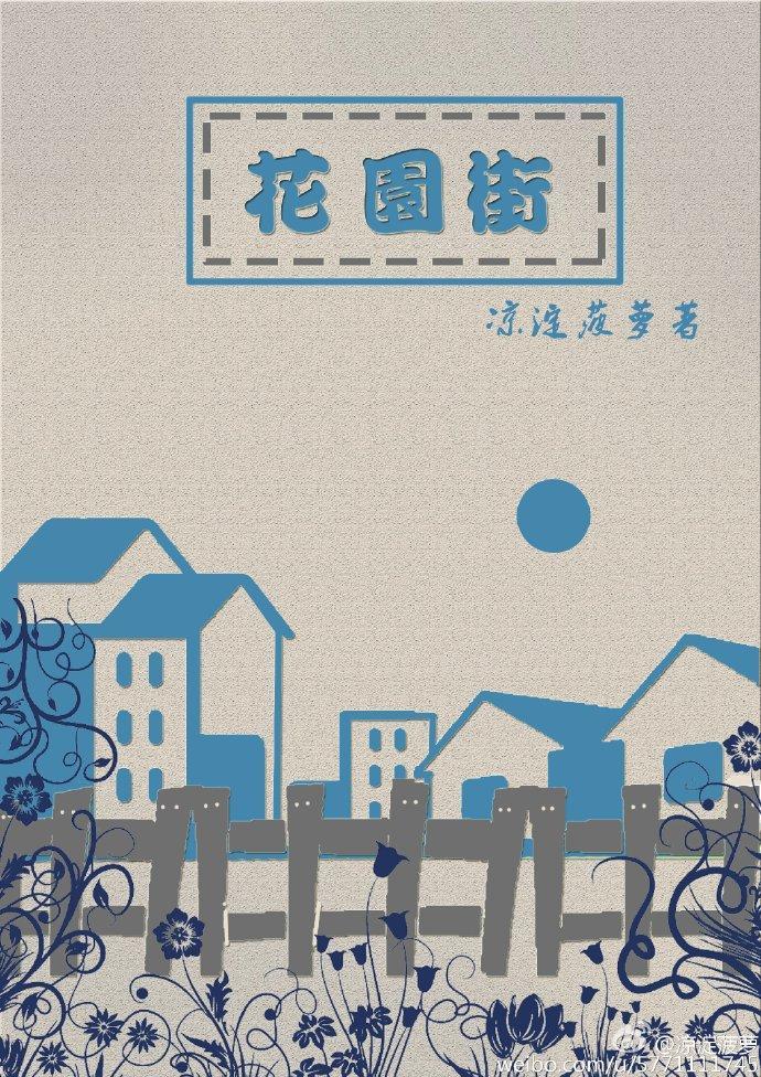 花園街