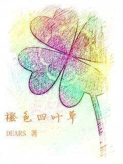 橙色四葉草