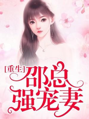 重生邵總強寵妻
