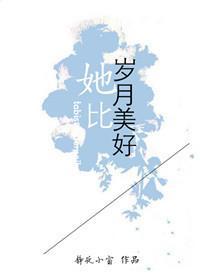 她比歲月美好