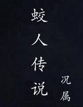 蛟人傳說