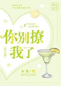 你別撩我了[娛樂圈]