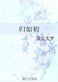 歸如初