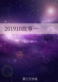 201910故事一