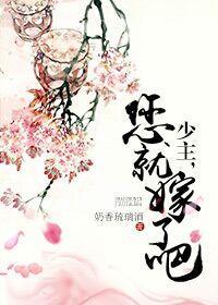 少主，您就嫁了吧（網絡版）
