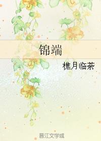 錦端