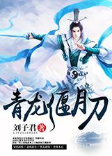 青龍偃月刀