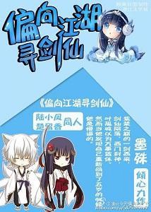 偏向江湖尋劍仙[綜武俠＋劍三]