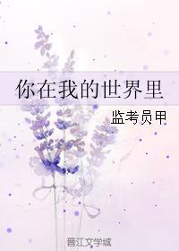 你在我的世界裏