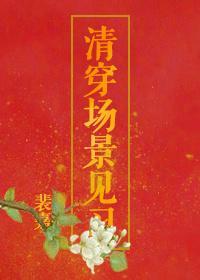 清穿場景見習
