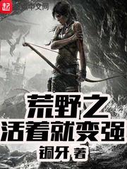 荒野之活着就變強