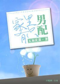家裏有只男配