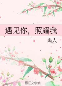 遇見你，照耀我