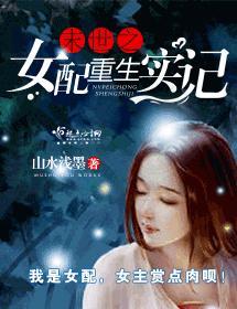 末世之女配重生實記