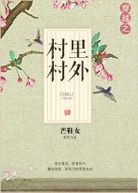 穿越之村裏村外