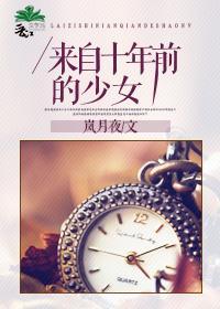 來自十年前的少女