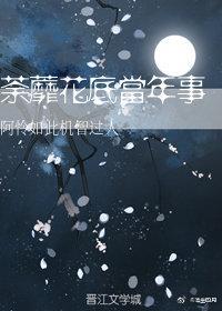 荼蘼花底當年事