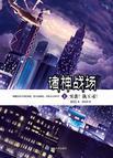 諸神戰場Ⅰ——突襲！執玉司！