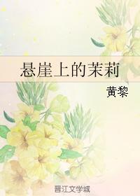 懸崖上的茉莉