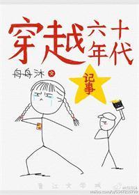 穿越六十年代記事