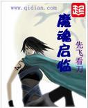 魔魂啓臨