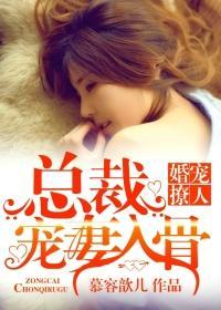 婚寵撩人：總裁寵妻入骨