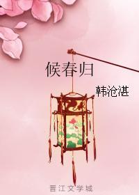 候春歸