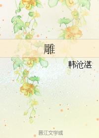 雕