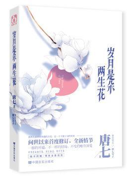 歲月是朵兩生花