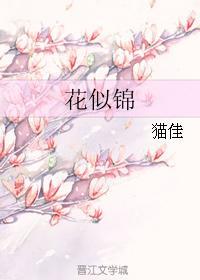 花似錦