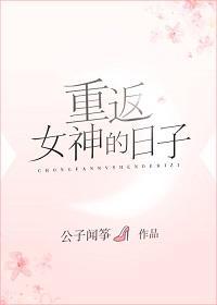 重返女神的日子