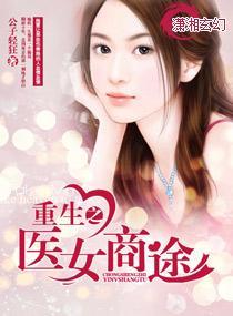 重生之醫女商途